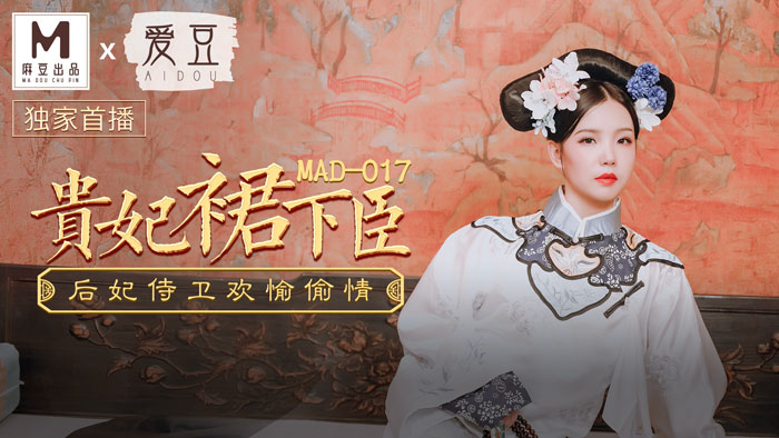 а√天堂资源中文在线官网九色,精品无码黑人又粗又大又长AV,MAD017_貴妃裙下臣_后妃侍衛歡愉偷情官网文冰冰.